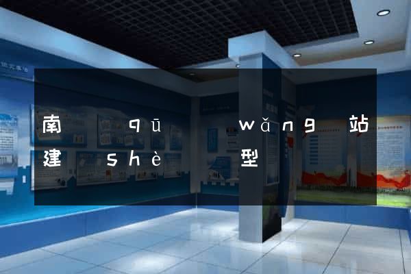 南長區(qū)網(wǎng)站建設(shè)營銷型