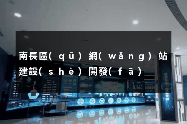 南長區(qū)網(wǎng)站建設(shè)開發(fā)
