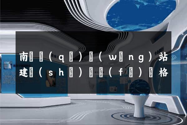 南長區(qū)網(wǎng)站建設(shè)開發(fā)價格