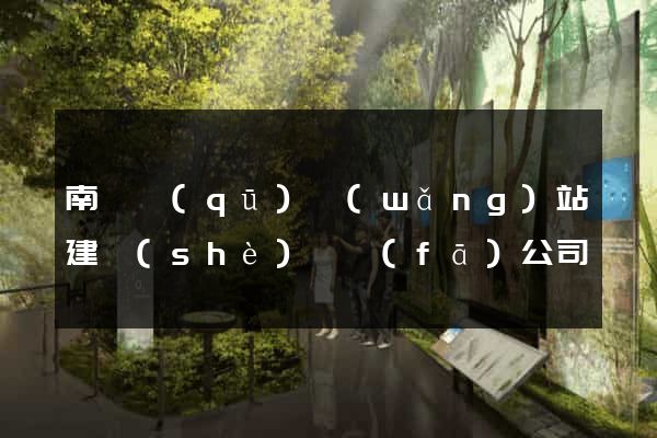 南長區(qū)網(wǎng)站建設(shè)開發(fā)公司
