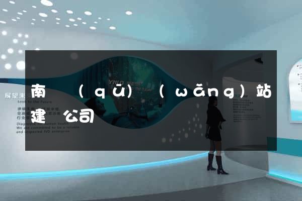 南長區(qū)網(wǎng)站建設公司