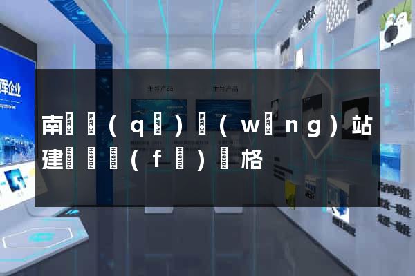 南長區(qū)網(wǎng)站建設開發(fā)價格