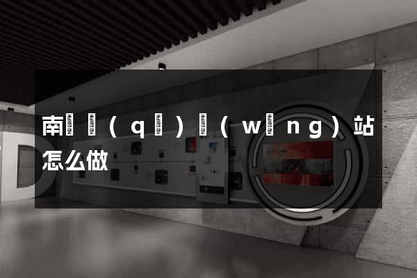 南長區(qū)網(wǎng)站怎么做