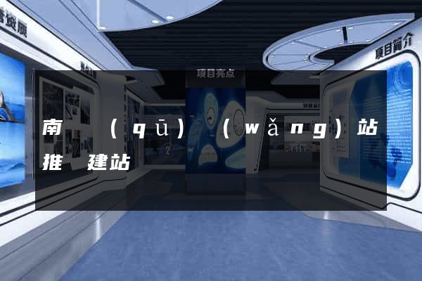 南長區(qū)網(wǎng)站推廣建站