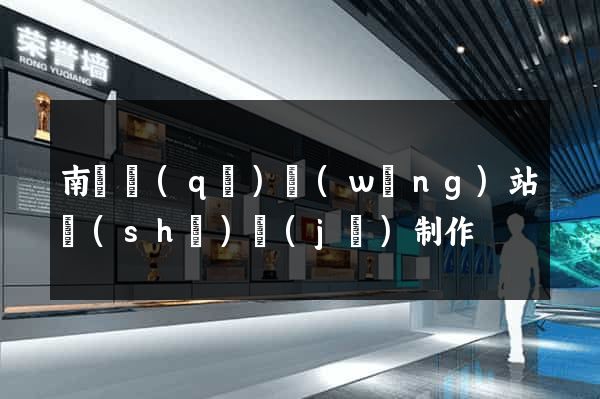 南長區(qū)網(wǎng)站設(shè)計(jì)制作