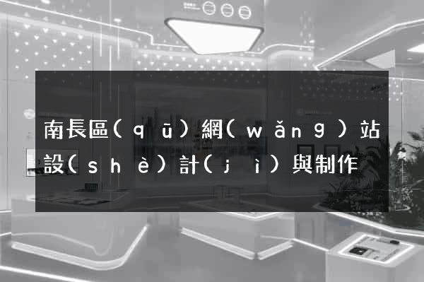 南長區(qū)網(wǎng)站設(shè)計(jì)與制作