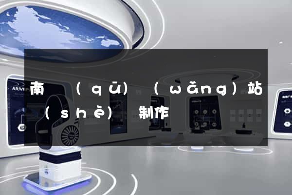 南長區(qū)網(wǎng)站設(shè)計制作
