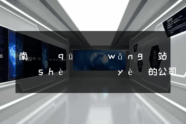 南長區(qū)網(wǎng)站設(shè)計專業(yè)的公司