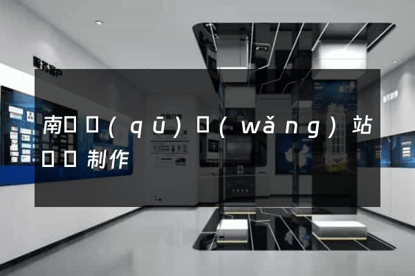 南長區(qū)網(wǎng)站設計制作