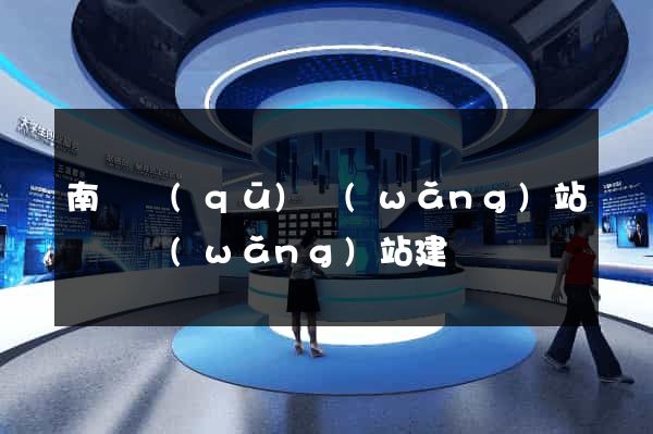 南長區(qū)網(wǎng)站設計網(wǎng)站建設