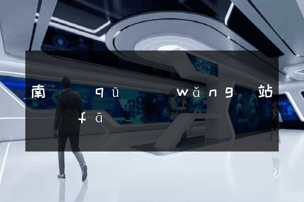 南長區(qū)網(wǎng)站開發(fā)
