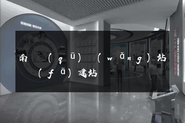 南長區(qū)網(wǎng)站開發(fā)建站