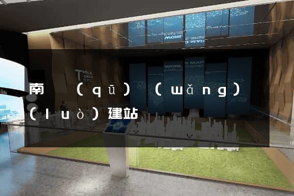 南長區(qū)網(wǎng)絡(luò)建站