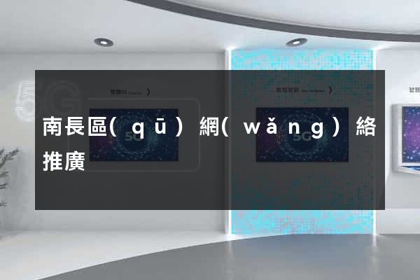 南長區(qū)網(wǎng)絡推廣