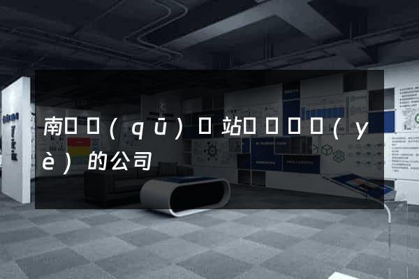 南長區(qū)網站設計專業(yè)的公司