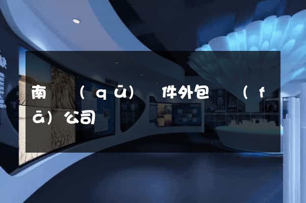 南長區(qū)軟件外包開發(fā)公司