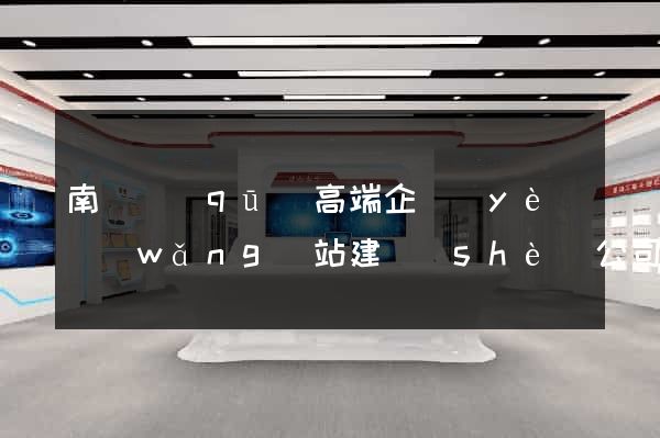 南長區(qū)高端企業(yè)網(wǎng)站建設(shè)公司