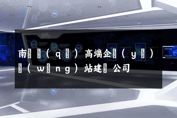 南長區(qū)高端企業(yè)網(wǎng)站建設公司