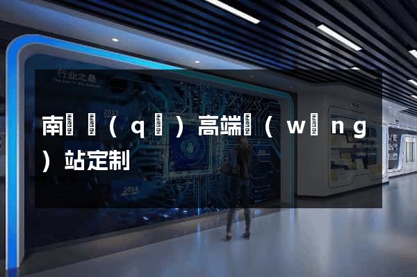 南長區(qū)高端網(wǎng)站定制