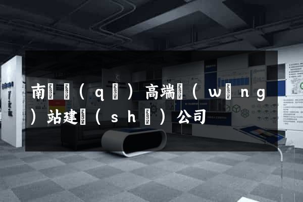 南長區(qū)高端網(wǎng)站建設(shè)公司