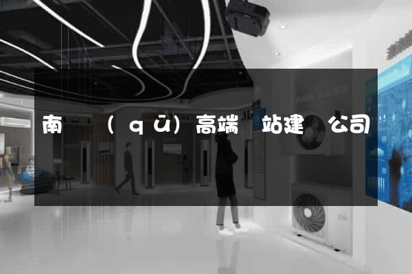 南長區(qū)高端網站建設公司