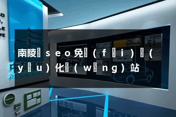 南陵縣seo免費(fèi)優(yōu)化網(wǎng)站