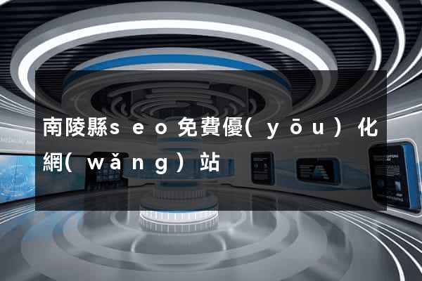 南陵縣seo免費優(yōu)化網(wǎng)站