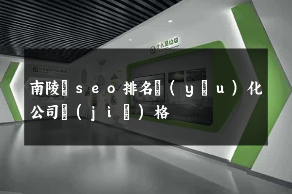 南陵縣seo排名優(yōu)化公司價(jià)格