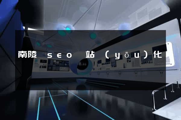 南陵縣seo網站優(yōu)化
