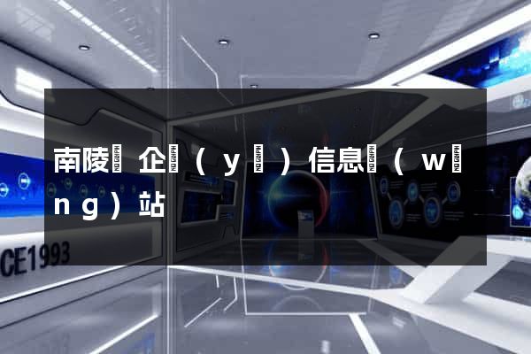 南陵縣企業(yè)信息網(wǎng)站