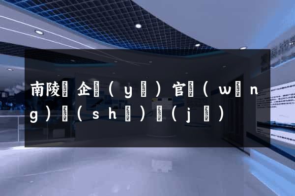 南陵縣企業(yè)官網(wǎng)設(shè)計(jì)