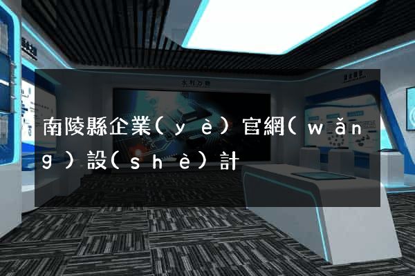 南陵縣企業(yè)官網(wǎng)設(shè)計