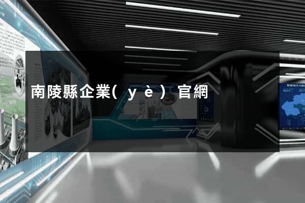 南陵縣企業(yè)官網