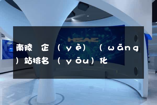 南陵縣企業(yè)網(wǎng)站排名優(yōu)化