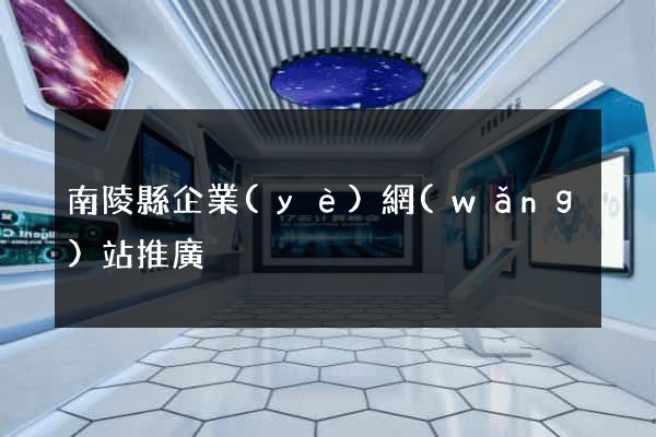 南陵縣企業(yè)網(wǎng)站推廣