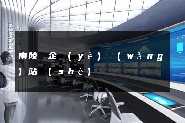 南陵縣企業(yè)網(wǎng)站設(shè)計
