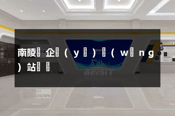 南陵縣企業(yè)網(wǎng)站設計