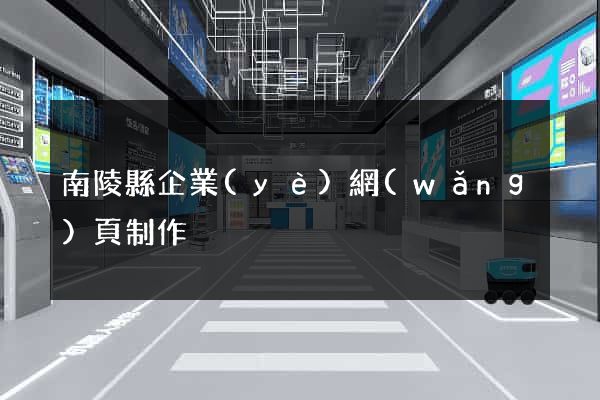 南陵縣企業(yè)網(wǎng)頁制作