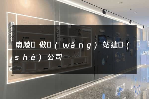 南陵縣做網(wǎng)站建設(shè)公司