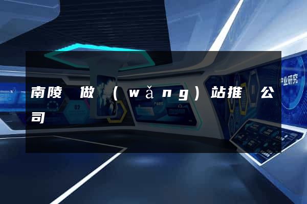 南陵縣做網(wǎng)站推廣公司