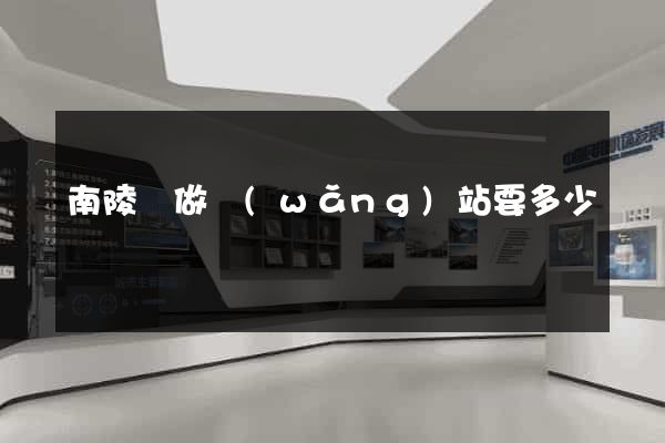 南陵縣做網(wǎng)站要多少錢
