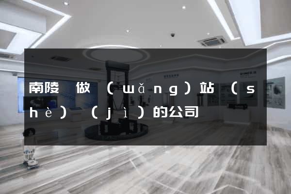 南陵縣做網(wǎng)站設(shè)計(jì)的公司