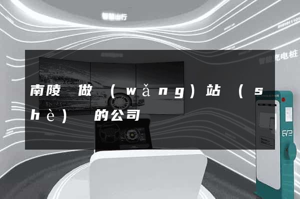 南陵縣做網(wǎng)站設(shè)計的公司