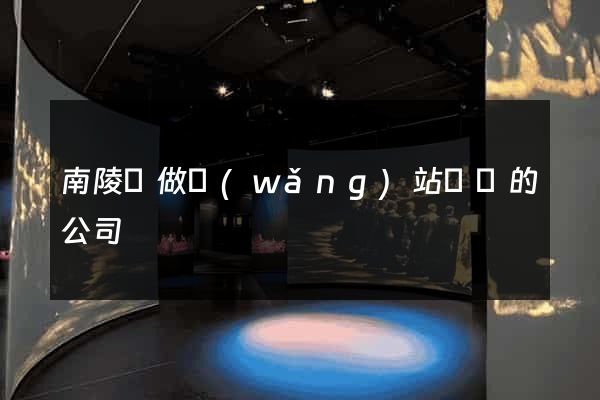 南陵縣做網(wǎng)站設計的公司