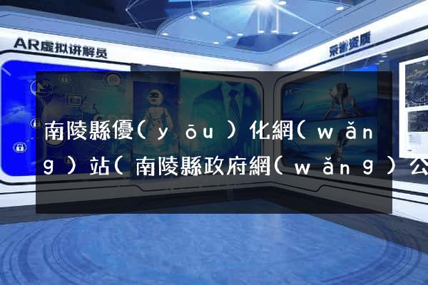 南陵縣優(yōu)化網(wǎng)站(南陵縣政府網(wǎng)公告公示)