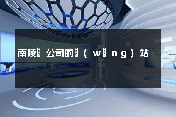 南陵縣公司的網(wǎng)站