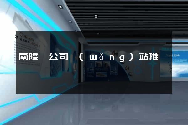 南陵縣公司網(wǎng)站推廣