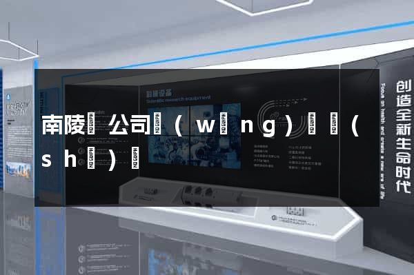 南陵縣公司網(wǎng)頁設(shè)計