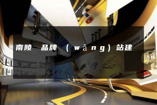 南陵縣品牌網(wǎng)站建設