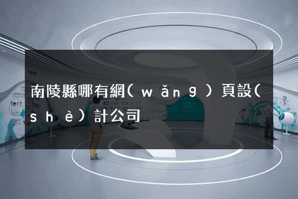 南陵縣哪有網(wǎng)頁設(shè)計公司
